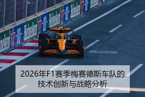 2026年F1赛季梅赛德斯车队的技术创新与战略分析