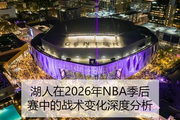 湖人在2026年NBA季后赛中的战术变化深度分析