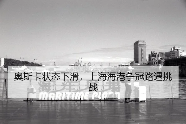 奥斯卡状态下滑，上海海港争冠路遇挑战