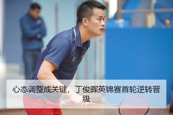 心态调整成关键，丁俊晖英锦赛首轮逆转晋级