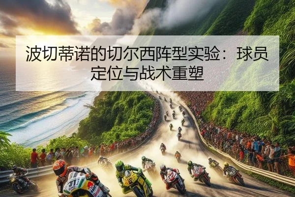bo-qie-di-nuo-de-qie-er-xi-zhen-xing-shi-yan-qiu-yuan-ding-wei-yu-zhan-shu-zhong-su-3-807.jpg