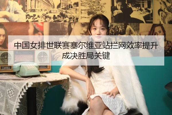 zhong-guo-nv-pai-shi-lian-sai-sai-er-wei-ya-zhan-lan-wang-xiao-lv-ti-sheng-cheng-jue-sheng-ju-guan-jian-2-823.jpg