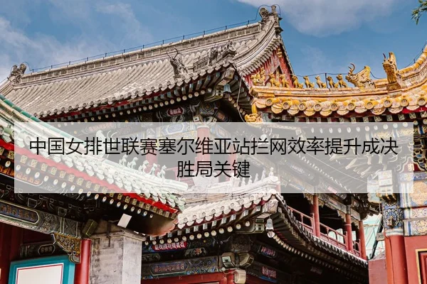 zhong-guo-nv-pai-shi-lian-sai-sai-er-wei-ya-zhan-lan-wang-xiao-lv-ti-sheng-cheng-jue-sheng-ju-guan-jian-3-389.jpg