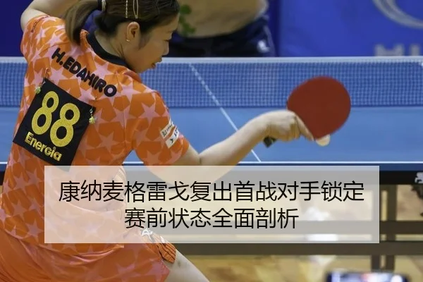 kang-na-mai-ge-lei-ge-fu-chu-shou-zhan-dui-shou-suo-ding-sai-qian-zhuang-tai-quan-mian-pou-xi-2-529.jpg