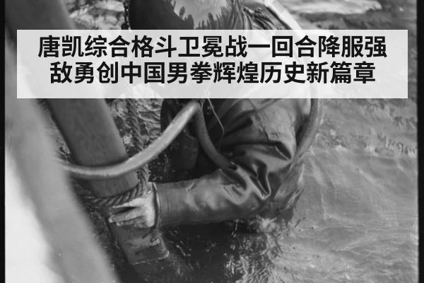 唐凯综合格斗卫冕战一回合降服强敌勇创中国男拳辉煌历史新篇章
