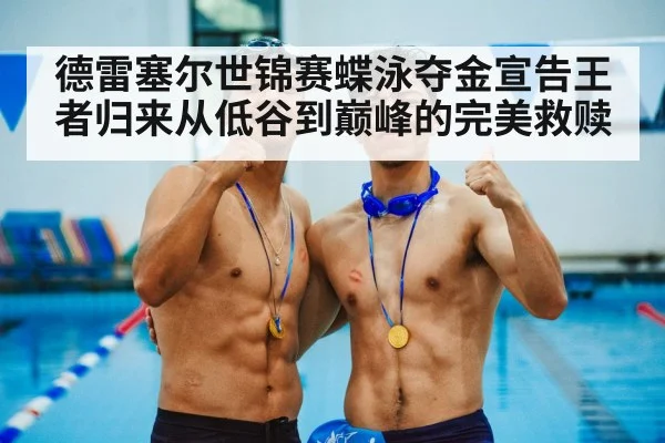 swimmer celebrating gold medal pool