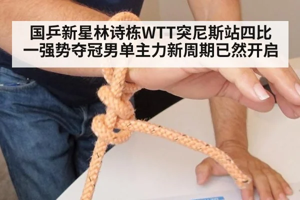 国乒新星林诗栋WTT突尼斯站四比一强势夺冠男单主力新周期已然开启
