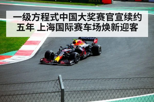 一级方程式中国大奖赛官宣续约五年 上海国际赛车场焕新迎客