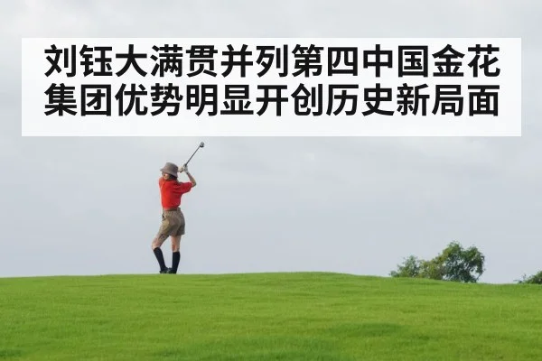 刘钰大满贯并列第四中国金花集团优势明显开创历史新局面